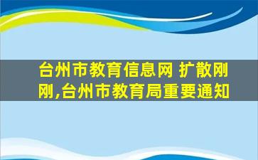 台州市教育信息网 扩散刚刚,台州市教育局重要通知